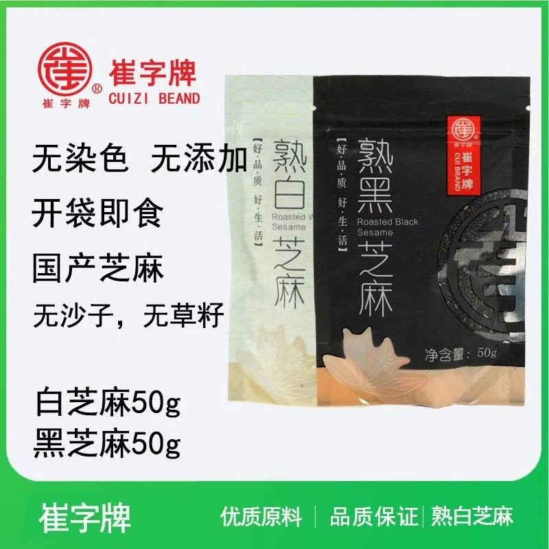 崔字熟白芝麻黑芝麻家用免洗即食烧烤撒料拌菜烘焙食材