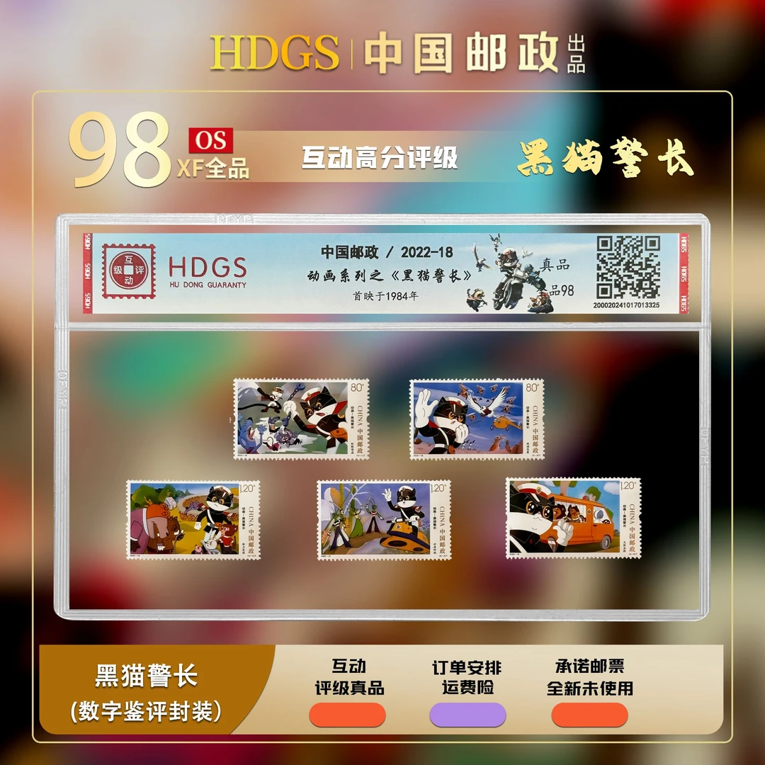 【编年票】《动画-黑猫警长》套票5枚 全品98