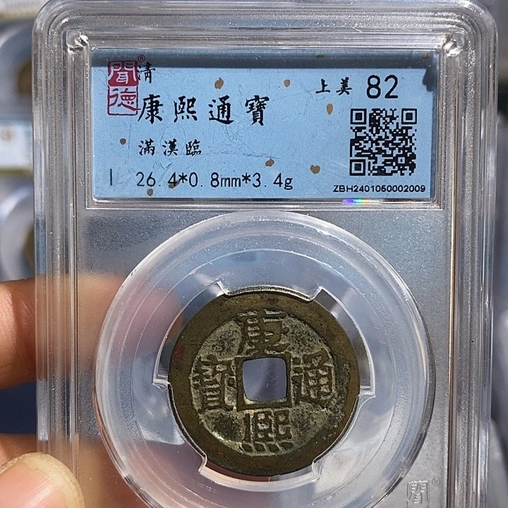 铜二妹康熙满汉临一枚评级