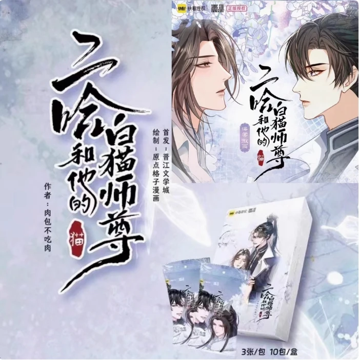 【直拍自拆】星熠二哈和他的白猫师尊收藏卡海棠微雨漫画周边卡牌