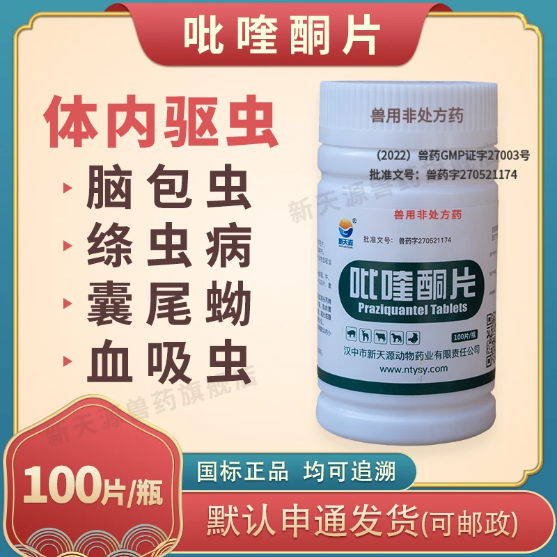 新天源吡喹酮片体内驱虫绦虫棘球蚴囊尾蚴