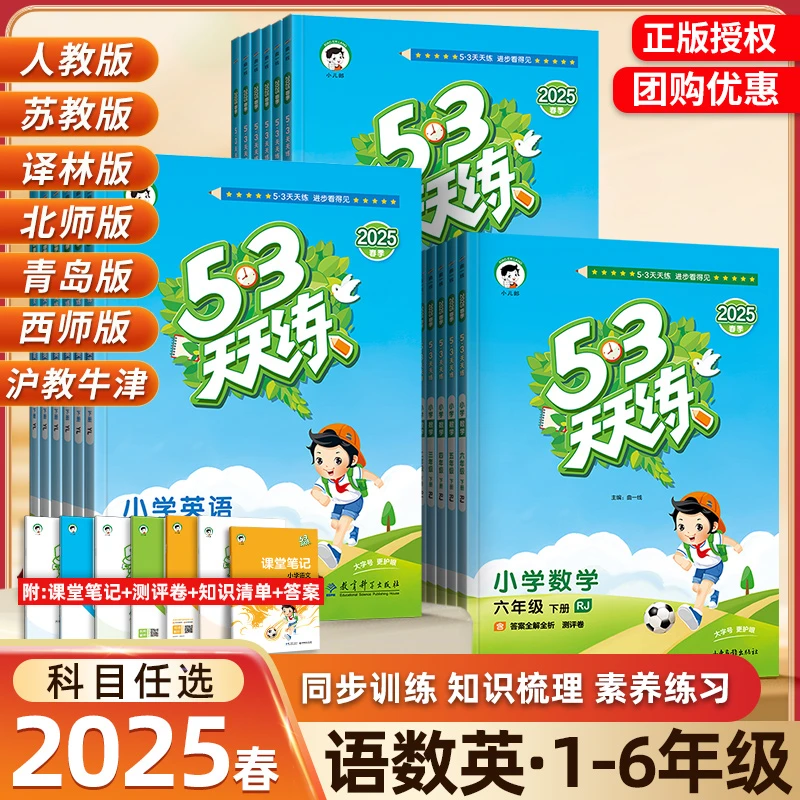 53天天练小学数学人教版2025秋英语文北师苏教江苏版同步练习册