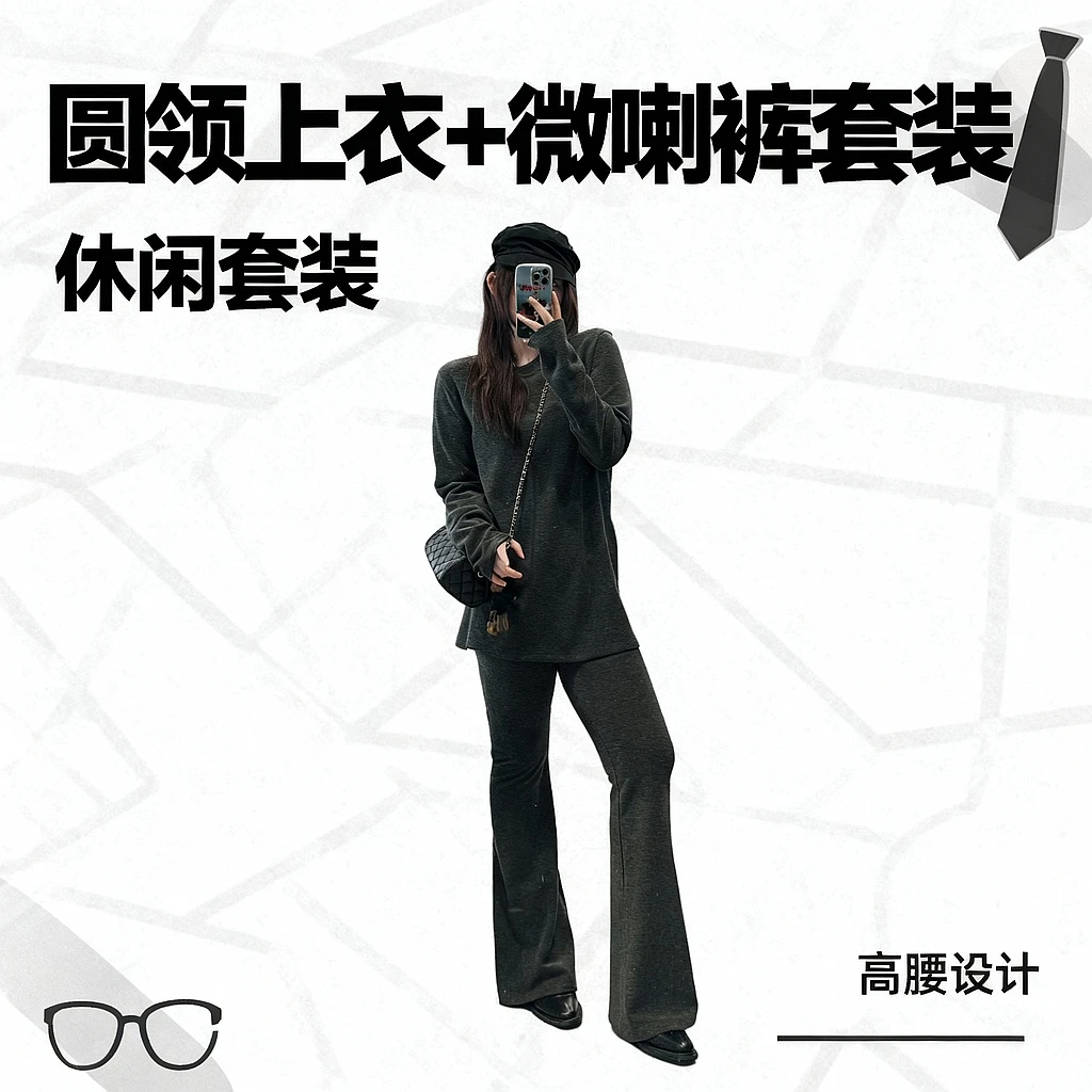晶咕【穿搭舒适区】百搭圆领纯色宽松上衣+高腰微喇显瘦休闲裤