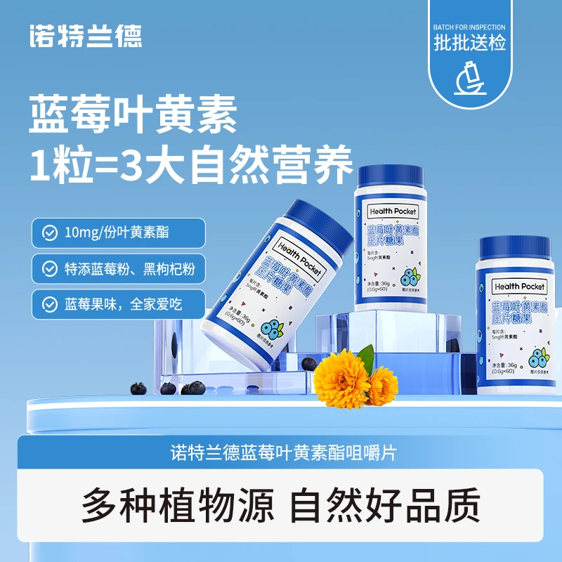 【妮妮老师专属】诺特兰德蓝莓叶黄素酯咀嚼片儿童学生成人中老年
