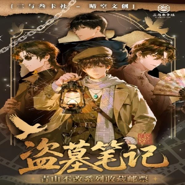 【三七】三与叁卡社 盗墓笔记-青山不改系列邮票 盲盒