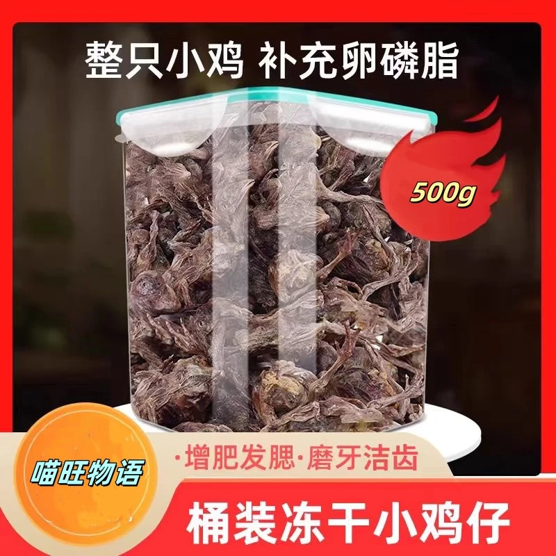 【喵旺物语】冻干猫咪零食宠物 小鸡仔 大小型犬磨牙