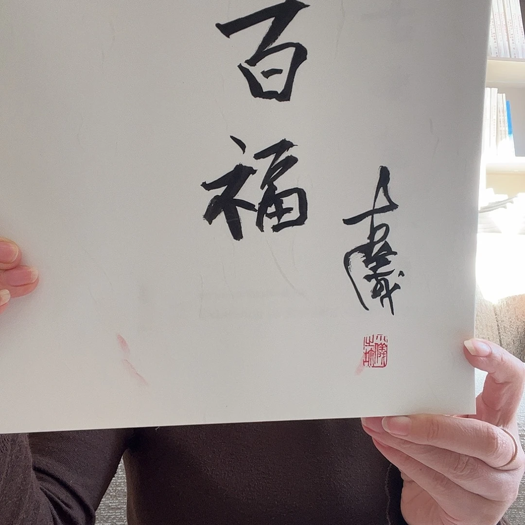 书法励老师签名版画家