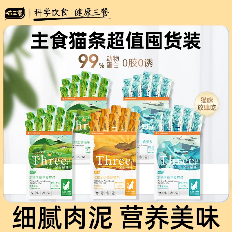 喵三餐全价主食猫条鲜肉幼猫全价猫条整箱囤货装优质湿粮