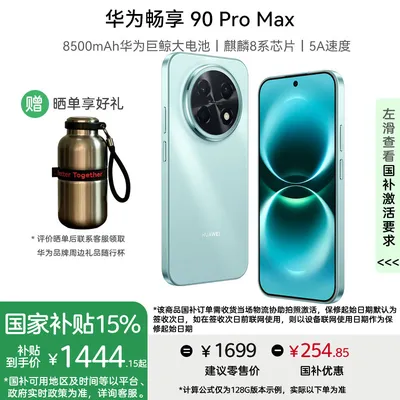 华为畅享 90 Pro Max手机