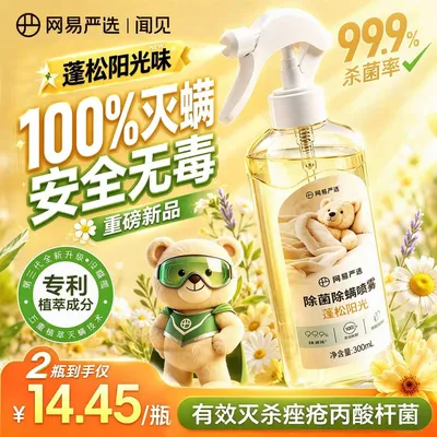 【爆款】网易严选除螨喷雾植萃安全温和300ML床上宿舍杀菌除