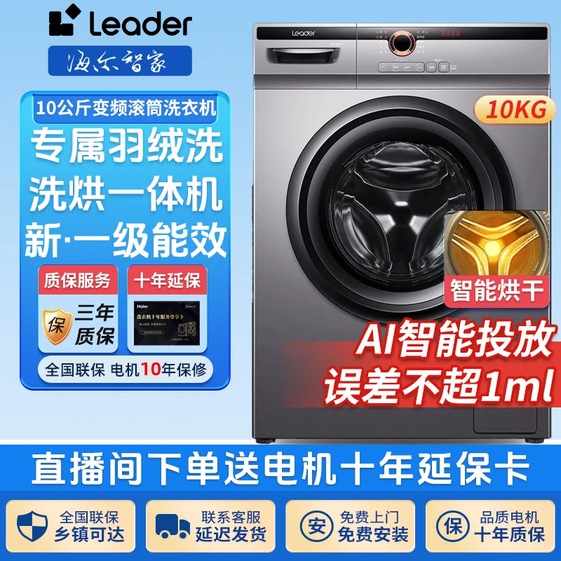 海尔智家Leader滚筒洗衣机10公斤智能ai除螨洗超薄款洗烘一体机
