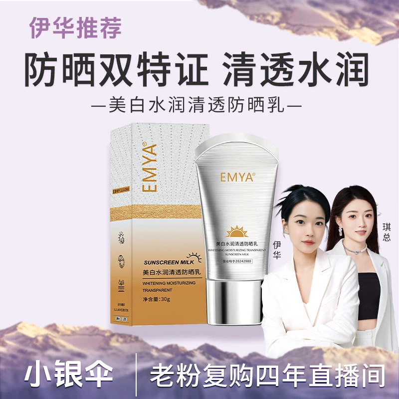 【小银伞*】EMYA-美白水润清透防晒乳SPF50+++防紫外线