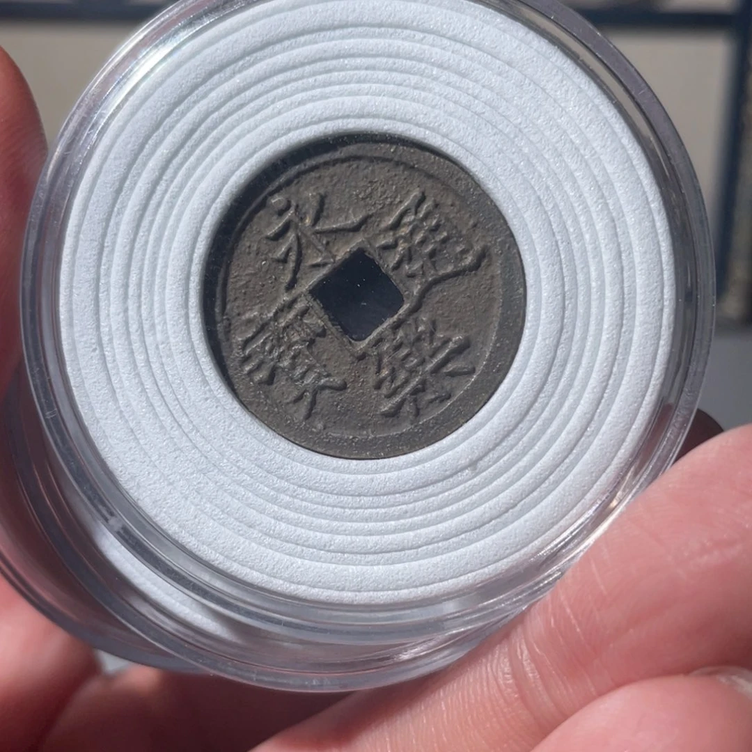 铜永乐通宝「悟泉」