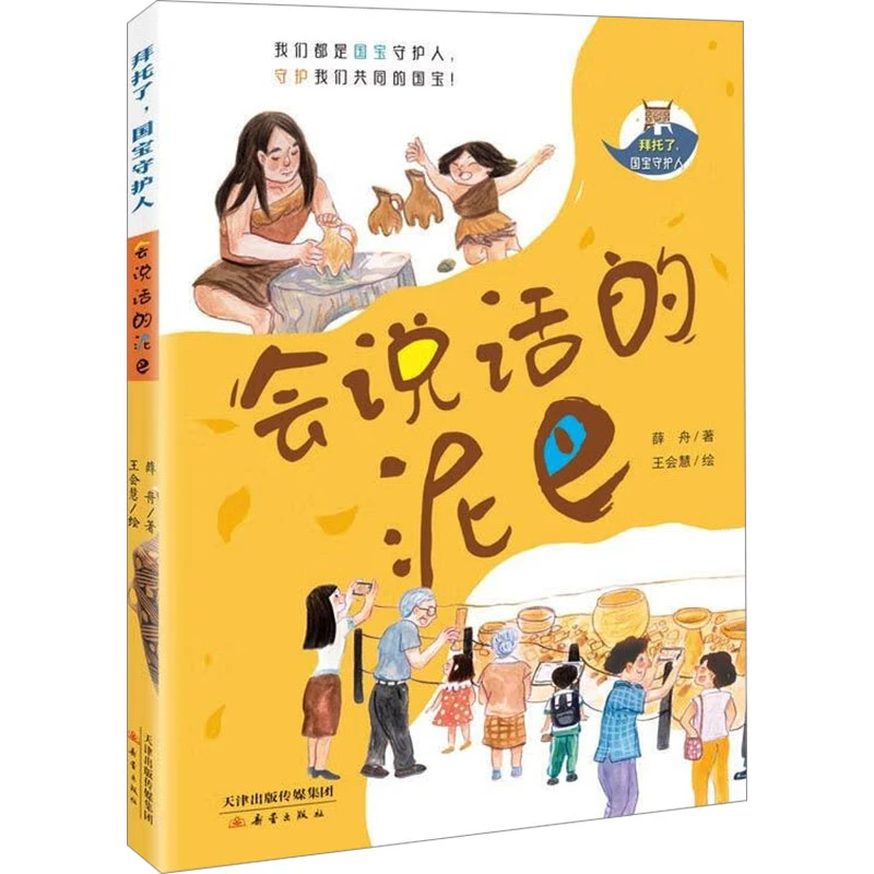 【文轩】会说话的泥巴 儿童文学