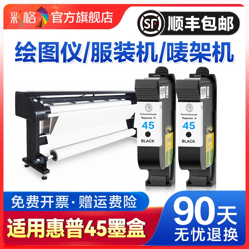 适用惠普hp45墨盒CAD服装机绘图仪喷码机1280 1180唛架机78墨水