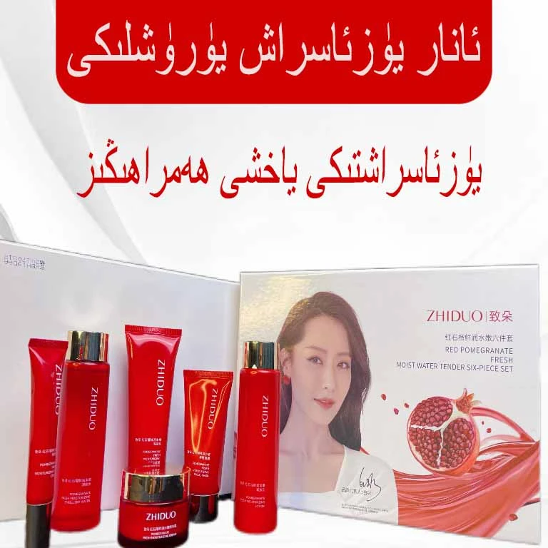 【新疆包邮】致朵红石榴鲜润水嫩六件套anar alta yurux补水保湿