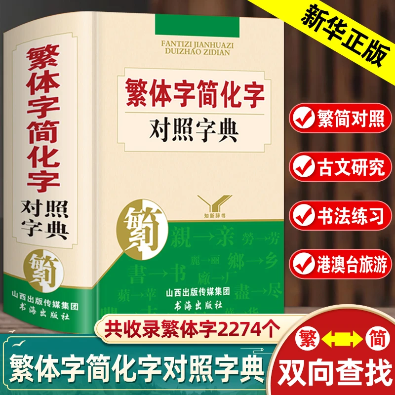 繁体字与简化字对照字典书籍繁简对照正版香港澳门台湾通用工具书