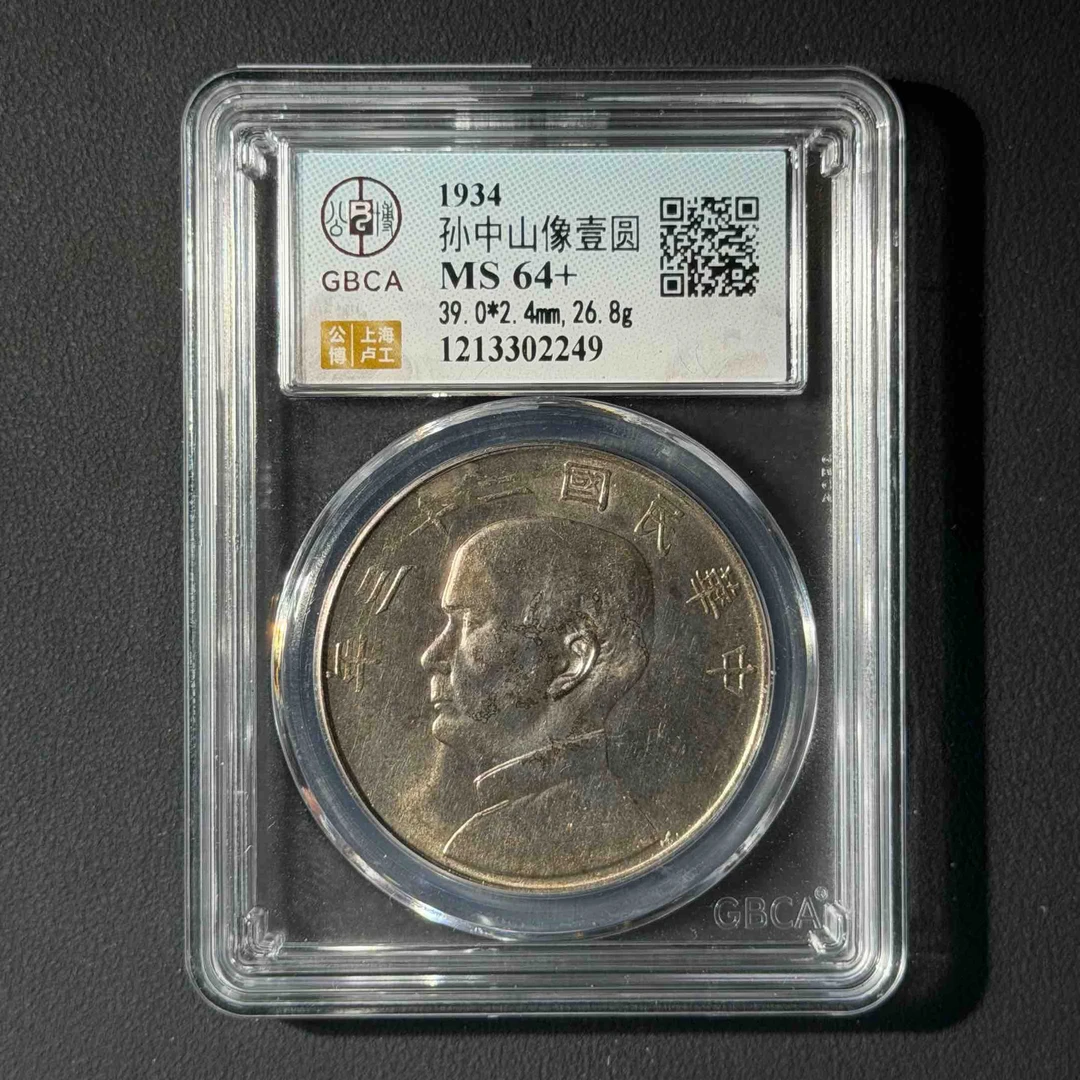 公博评级 二十三年船洋 MS64+ 1213302249 F
