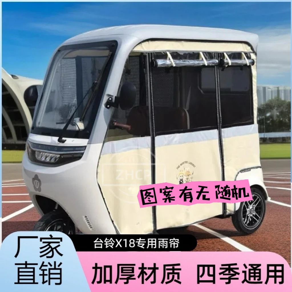 台铃三轮车X18大安su7pro艾美达p70专用雨帘防水雨棚全封闭篷布