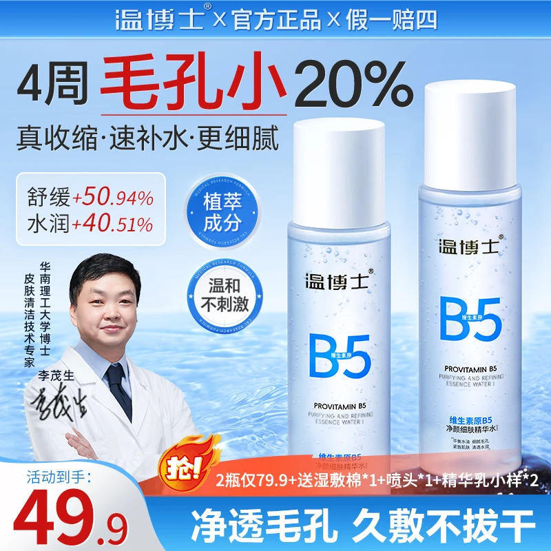 【徐艺洋同款】温博士B5精华水夏季提亮保湿去黑头闭口修护屏障A1