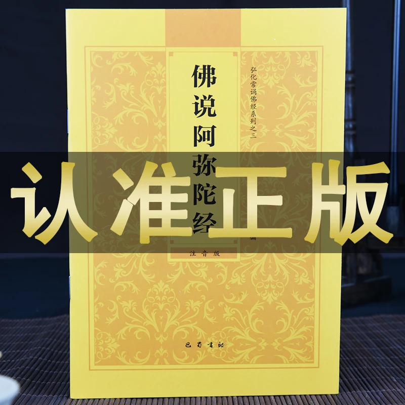 正版佛说阿弥陀经诵读本简体横排拼音经书读诵本注音版