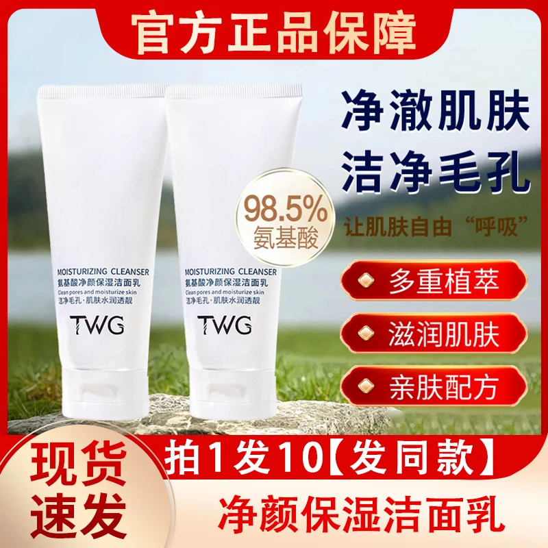 TWG氨基酸净颜保湿洁面乳深层清洁温和泡沫洗面奶女男士官方正品
