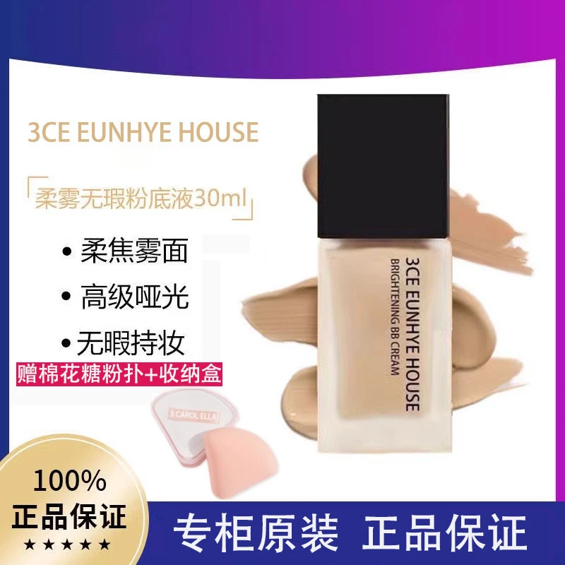 3CE EUNHYE HOUSE遮瑕保湿粉底液提亮肤色裸妆轻薄透气底妆水润