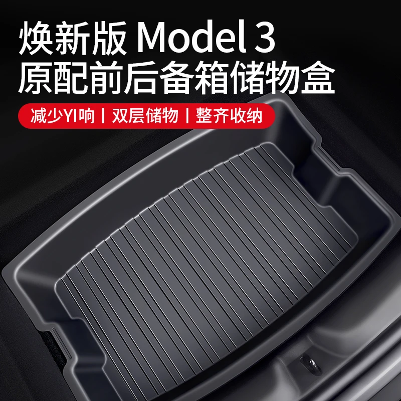 适用于焕新版Model3/Y前后备箱储物盒尾箱收纳丫内饰改装配件神器