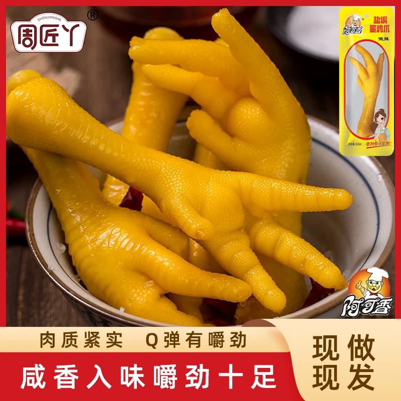 ARKING/阿可香 盐焗鸡爪卤味新鲜解馋真空包装网红休闲小零食