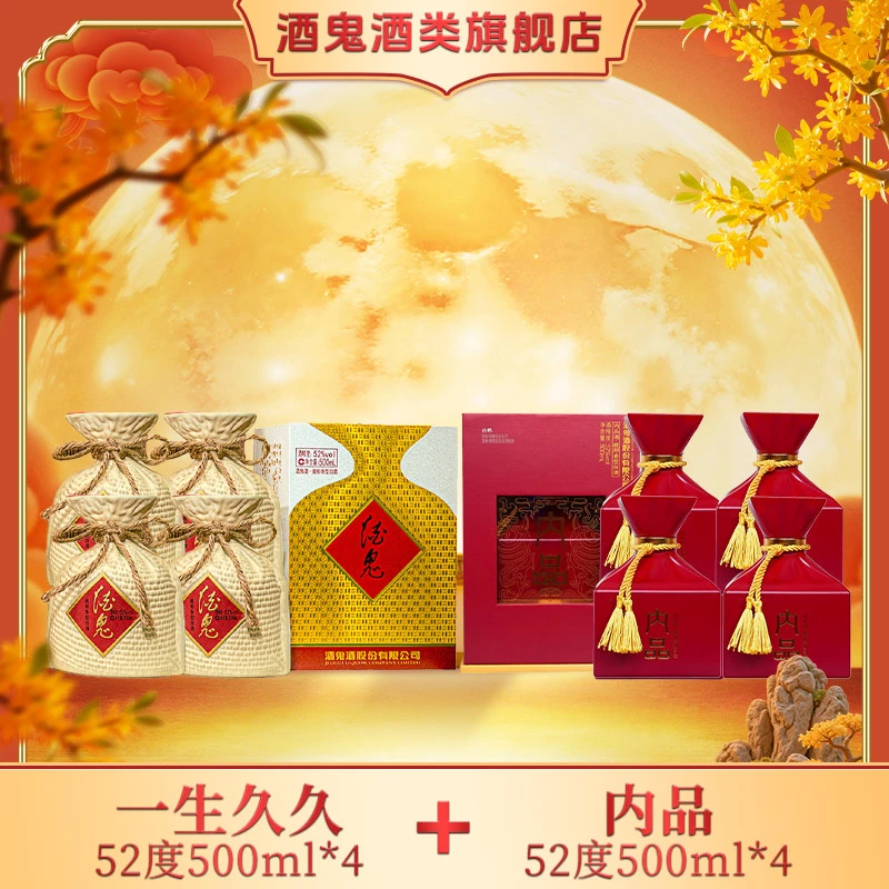 【中秋节专属】一生久久52度500ml*4+内品52度500ml*4