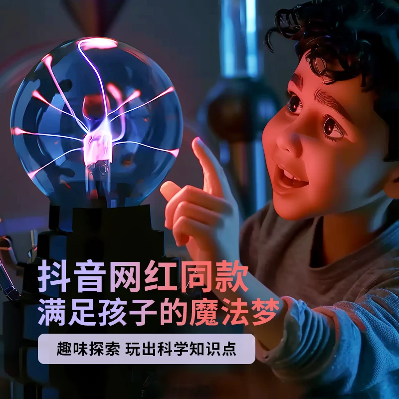 创意新奇魔球等离子灯静电球闪电球感应科技馆同款魔法球男孩礼物