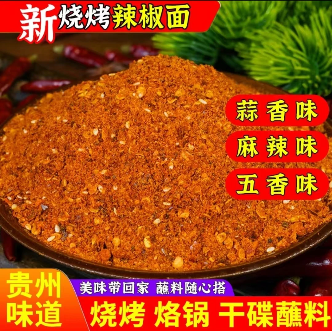 贵州特产麻辣辣椒面水煮菜蘸水蘸料乡村贵州特产干碟烙锅烧烤