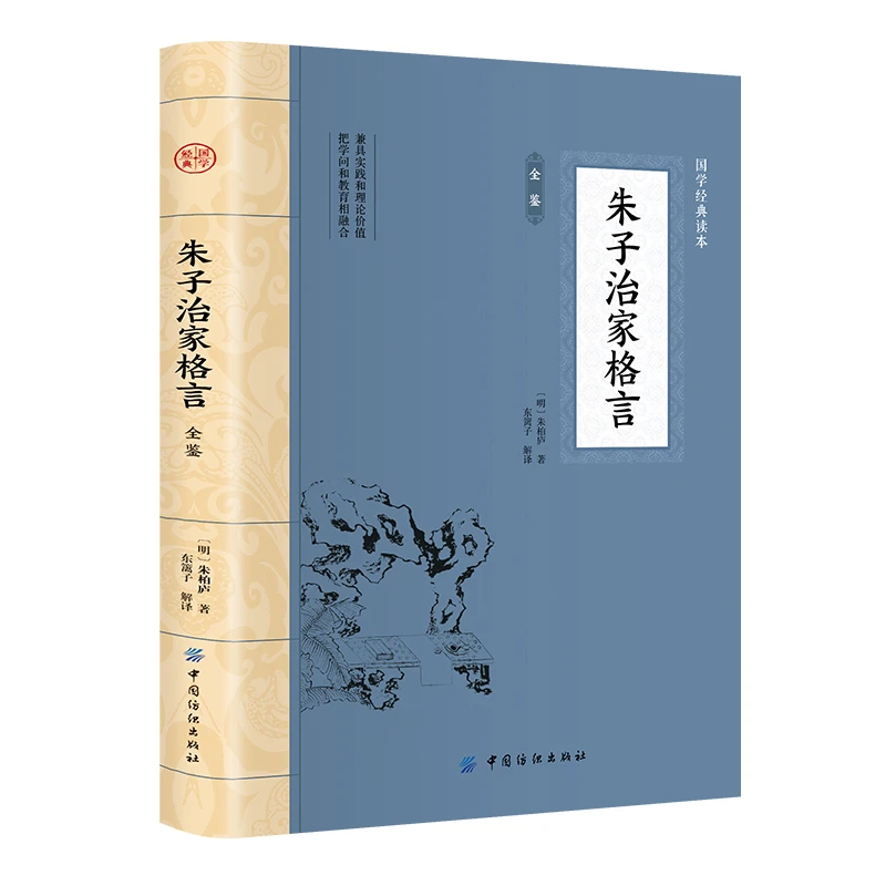 朱子治家格言 大国学原文注释译文早教国学启蒙经典中华国学精粹