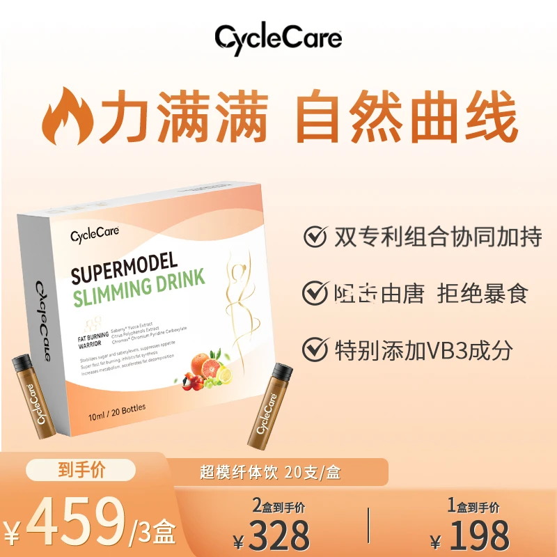 CycleCare超模纤体饮燃燃水剂阻击油碳糖曲线管理10ml*20支/盒