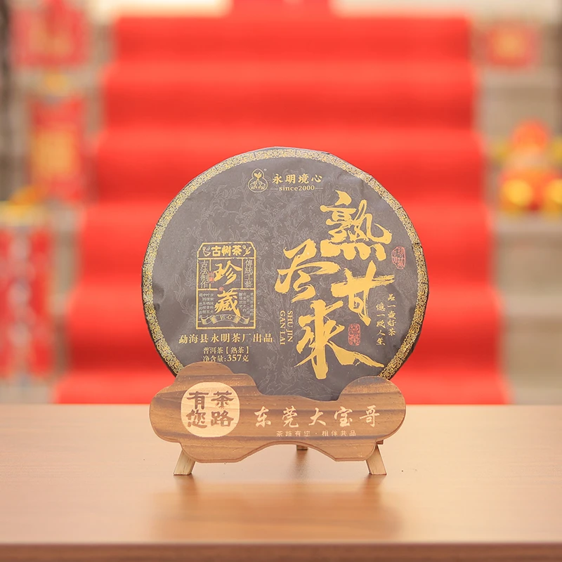 【辉少专属】2024年（原料2018年）永明熟尽甘来 普洱熟茶357克/饼