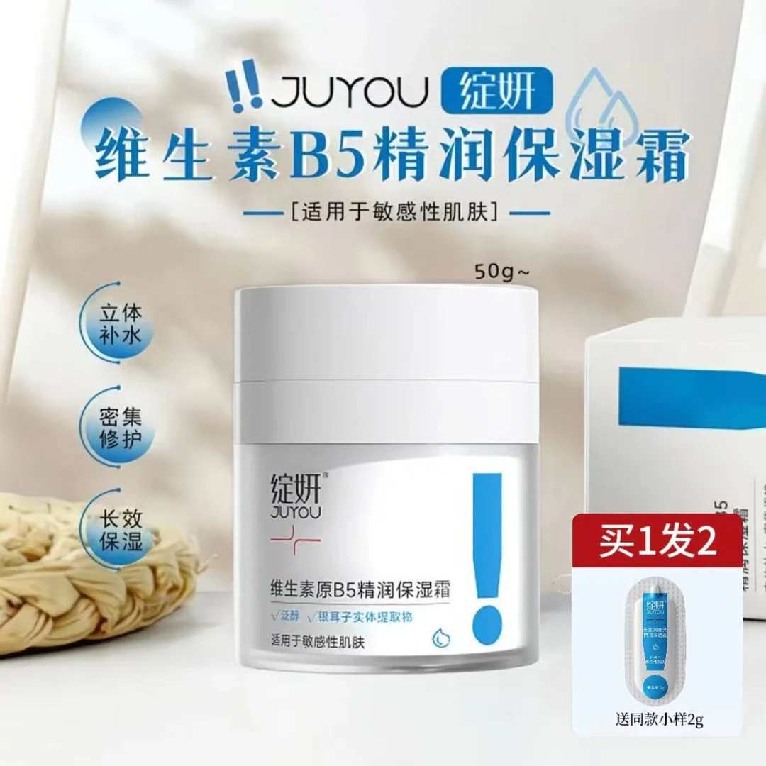 JUYOU绽妍维生素原B5精润保湿霜面部修护保湿舒缓面霜乳霜