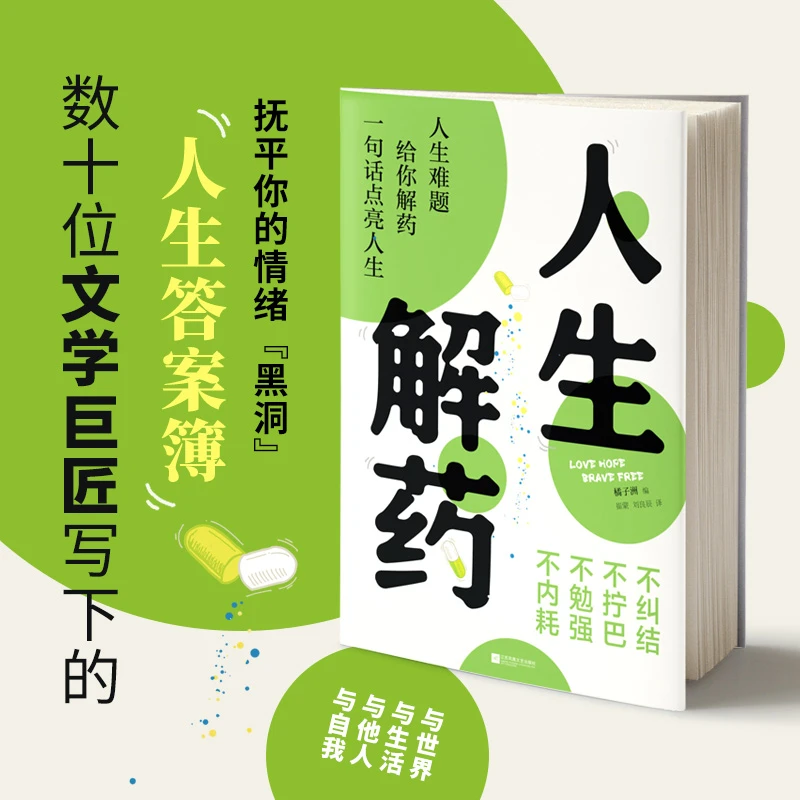 人生解药 人生难题给你解药 抚平情绪黑洞 过自己的潇洒人生