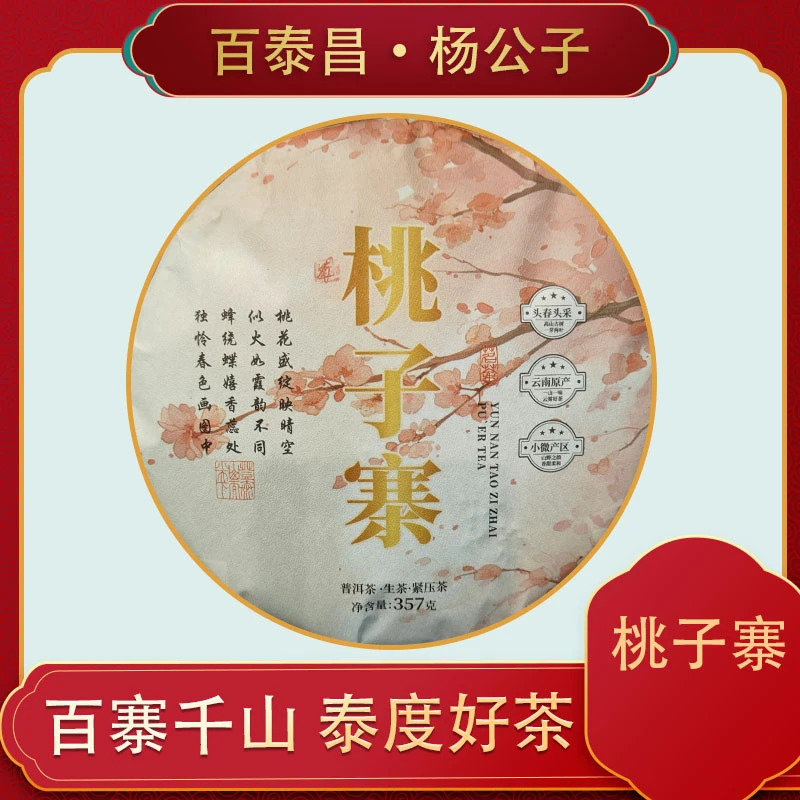 【杨公子】百泰昌·2024年 桃子寨 古树 357克普洱生茶饼