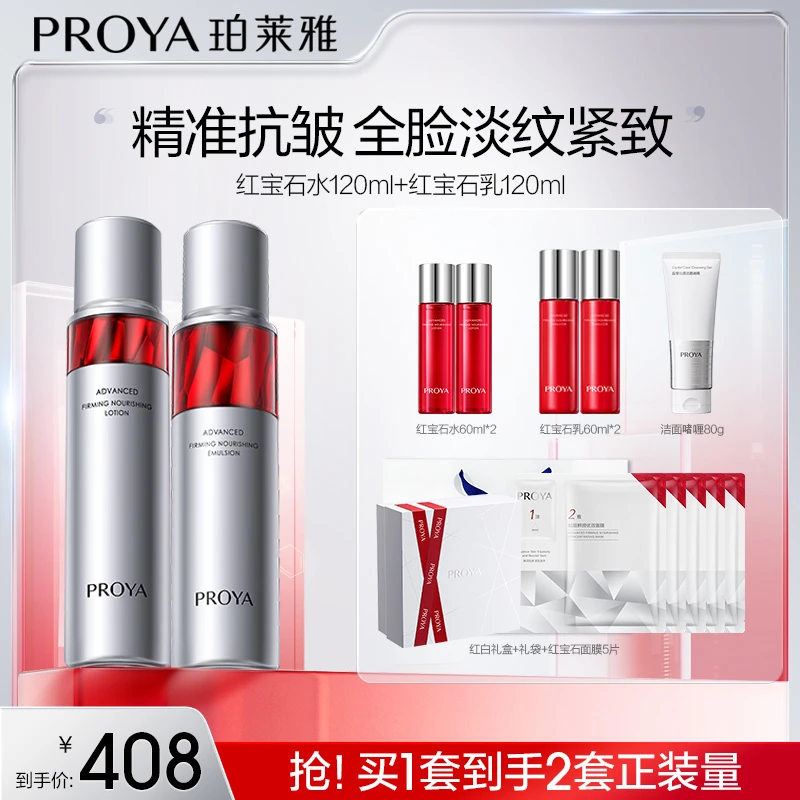 【娜姐专属】珀莱雅红宝石水乳套装紧致抗皱保湿补水淡纹护肤