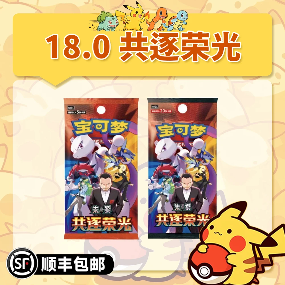 【阿發组车】18.0共逐荣光 简中宝可梦卡牌盲盒【默认代拆】