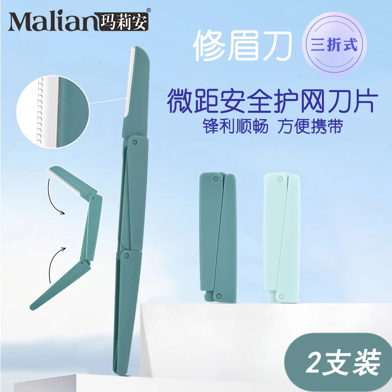 玛莉安折叠式修眉刀新手安全修眉刀刮眉毛刀片化妆师推荐学生版