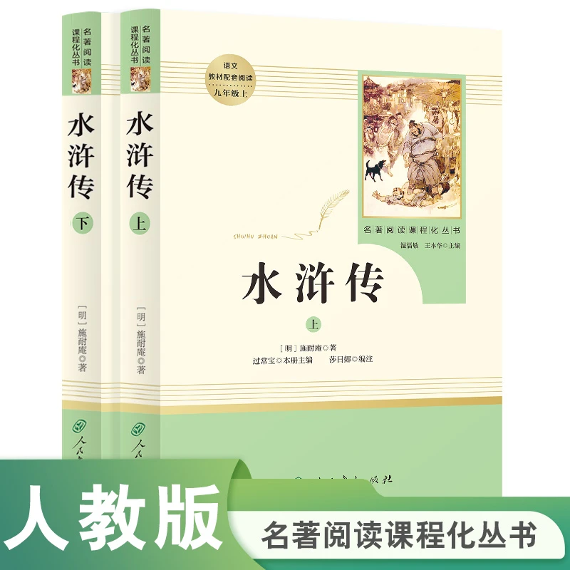 人教版 名著阅读 水浒传 上下册 中小学语文教材配套阅读九年级上