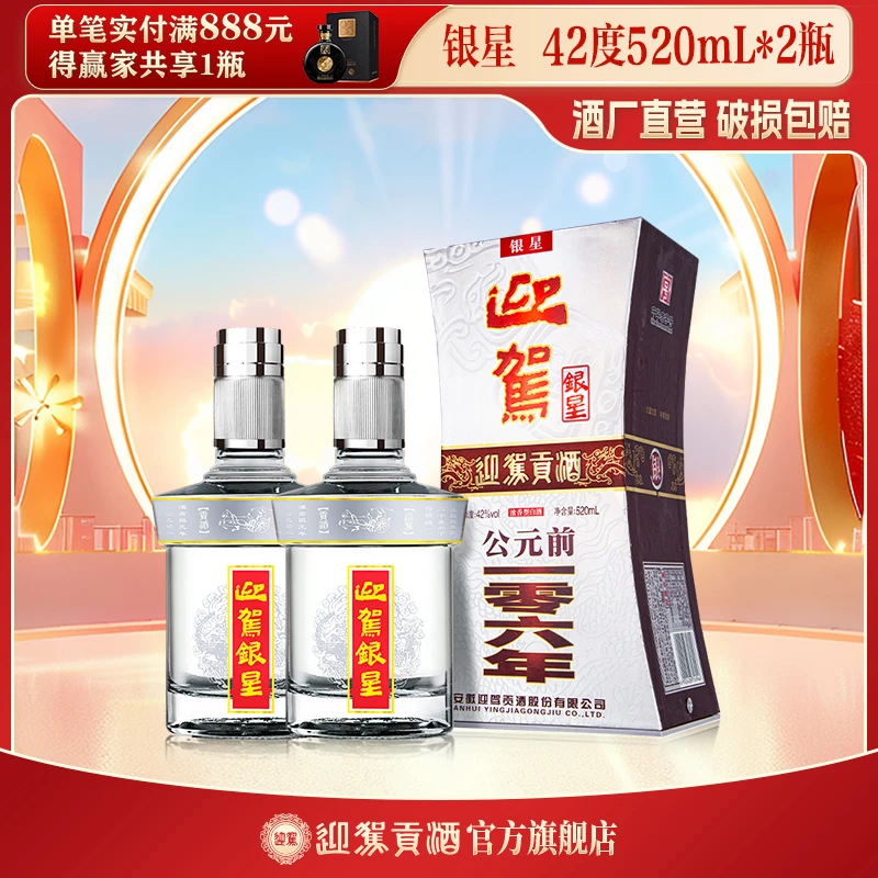 迎驾贡酒【酒厂自营】银星 浓香型纯粮白酒送礼42度520ml*2瓶