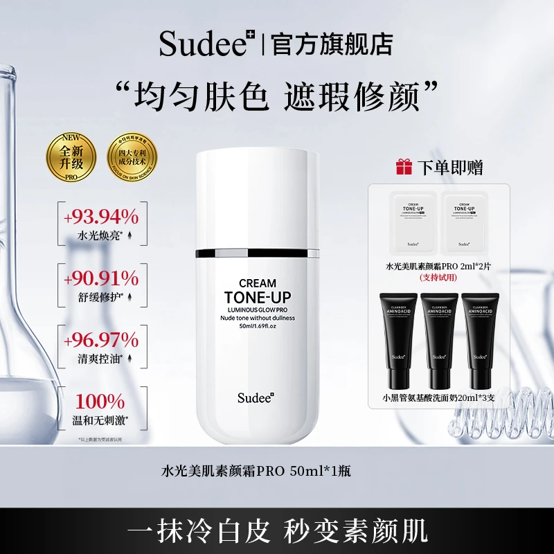 【自然不假白】 Sudee水光素颜霜养肤懒人底妆伪素颜