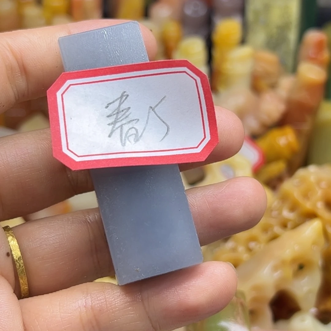 春***阳昌化石印石你把手机关机