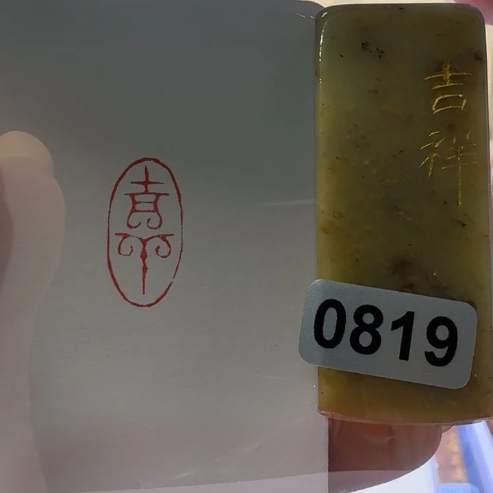 寿山石印石吉祥朱文
