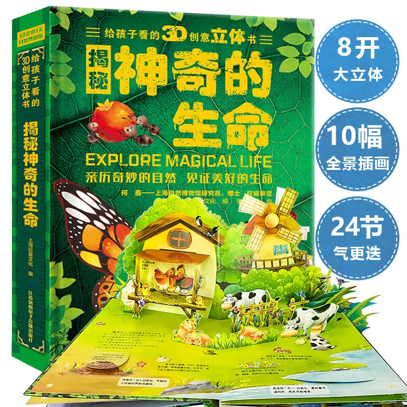 揭秘神奇的生命3D立体书儿童科普大立体翻翻书自然科普绘本儿童节