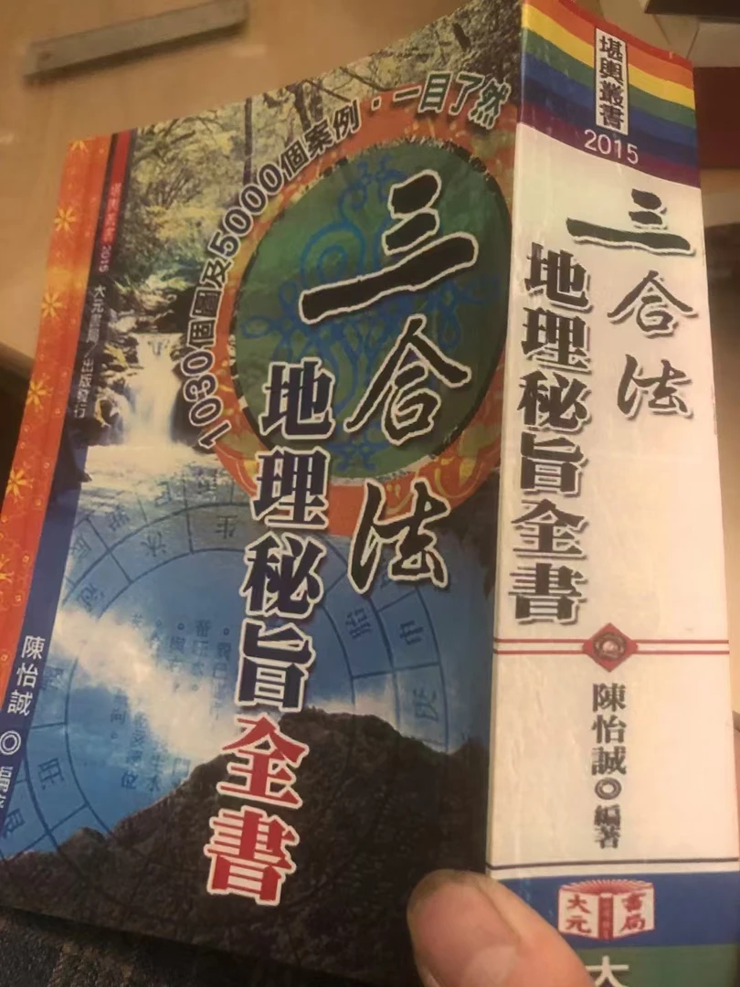 三合风水地理秘旨全书书籍风水书籍三合水法地理全书地理书籍