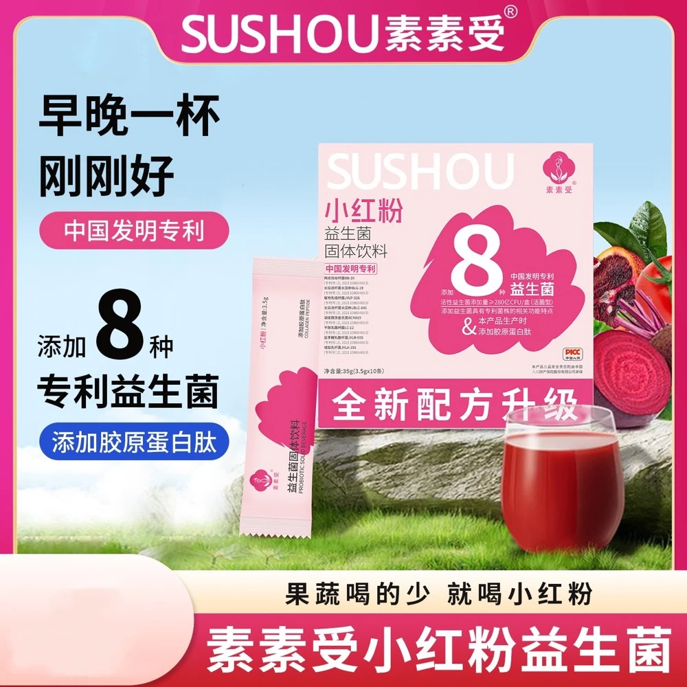 【夏季福利】益生菌小红粉混合果蔬固体饮料