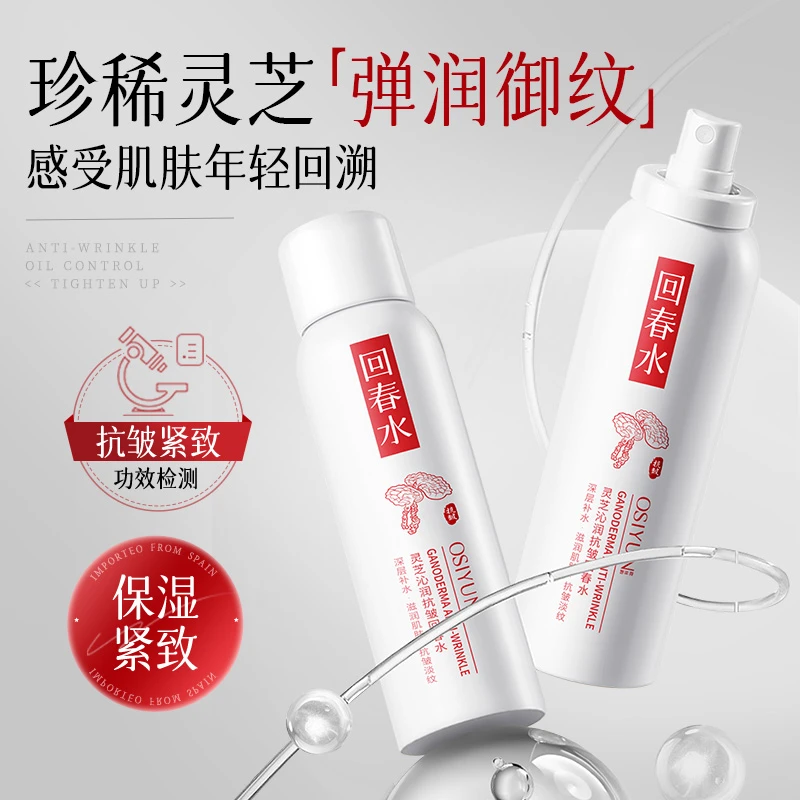 灵芝沁润抗皱回春水喷雾淡化细纹补水保湿抗皱化妆水控油爽肤水